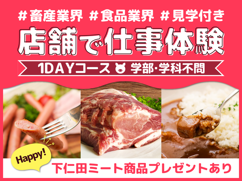 下仁田ミート株式会社