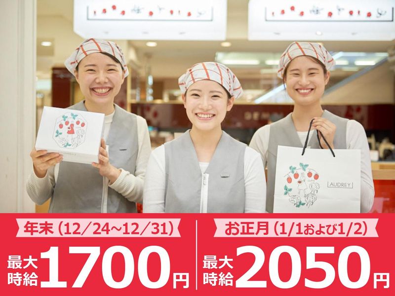 オードリー　グランスタ東京店の派遣求人情報