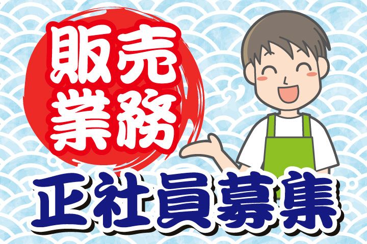 大洗海鮮市場-0002の求人・転職情報