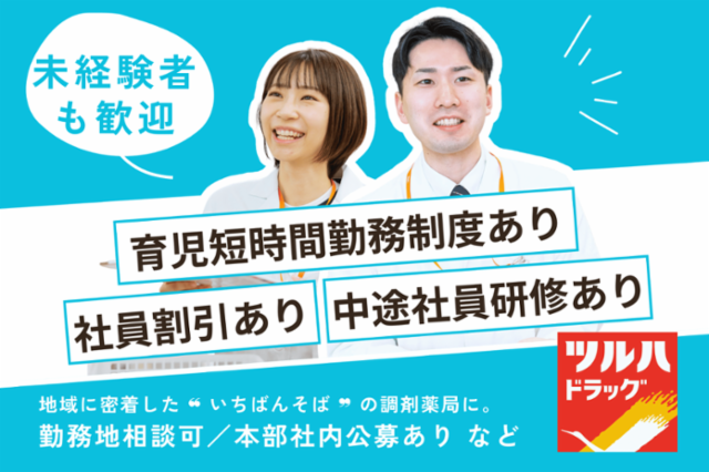 株式会社ツルハの求人・転職情報