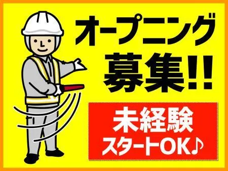 株式会社トラフィックセキュリティーのアルバイト・バイト求人情報