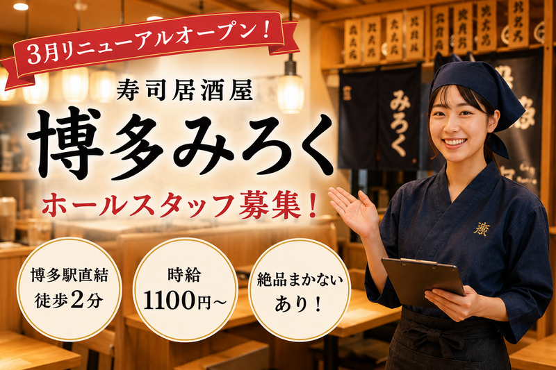寿司居酒屋　博多みろくのアルバイト・バイト求人情報-02