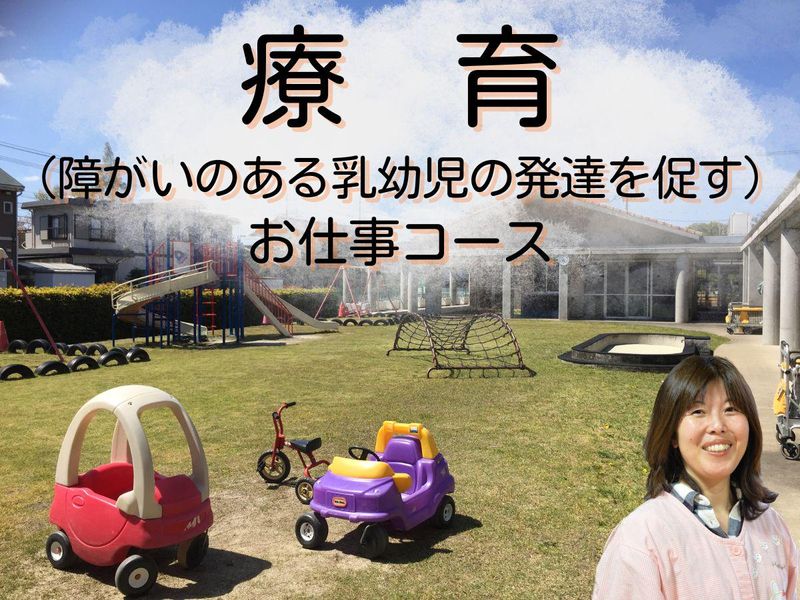 28卒対象【福祉系専攻推奨】療育・保育コース/愛知
