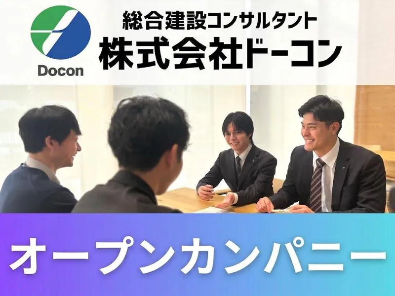社会インフラを支える建設コンサルのオープンカンパニー