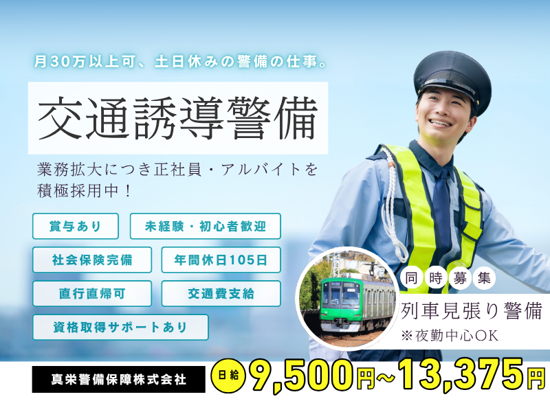 真栄警備保障株式会社の求人・転職情報