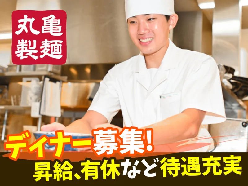 丸亀製麺金沢畝田店のアルバイト・バイト求人情報