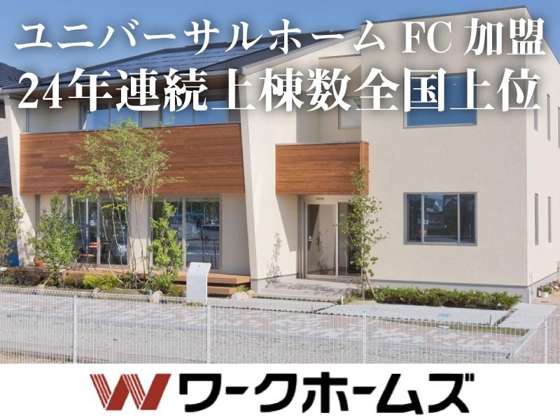 株式会社ワークホームズの求人・転職情報