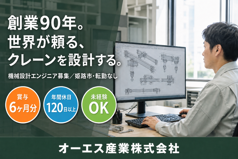 オーエス産業株式会社の求人・転職情報