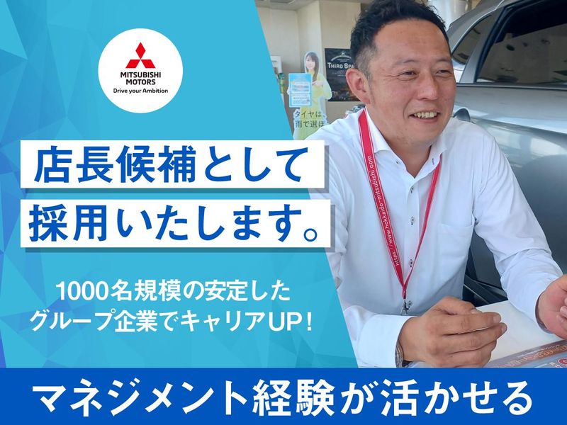 北海道三菱自動車販売株式会社の求人・転職情報