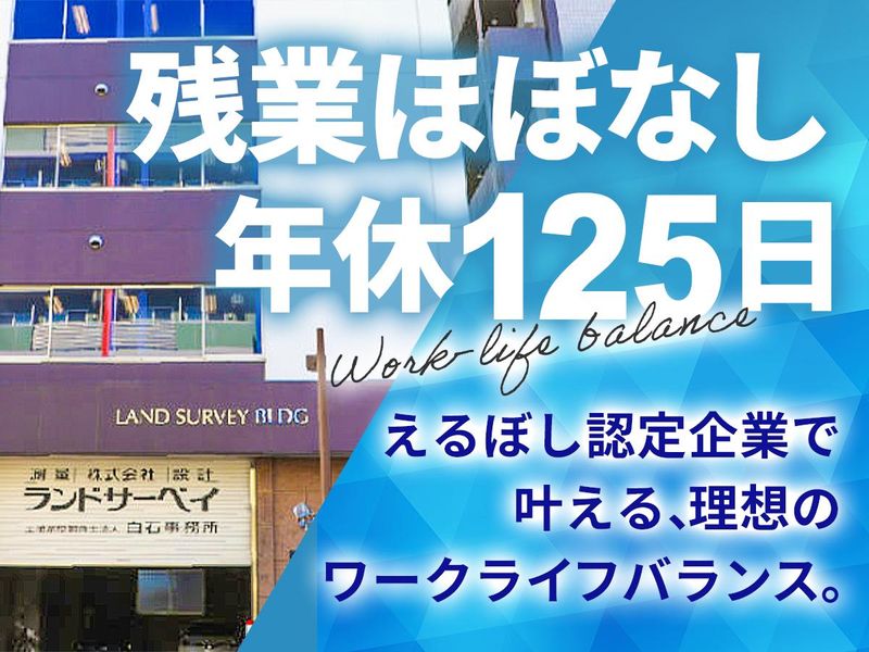 株式会社ランドサーベイの求人・転職情報