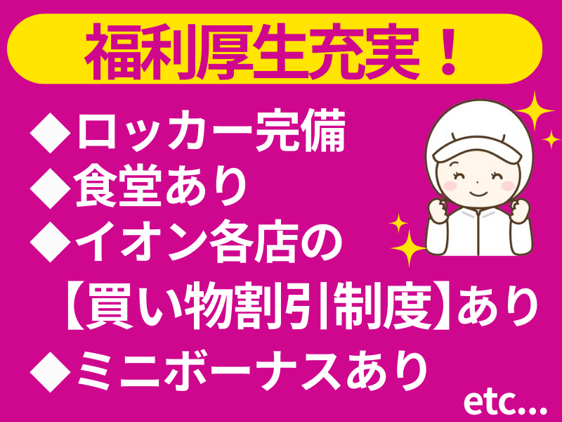 イオンフードサプライ株式会社のアルバイト・バイト求人情報-02