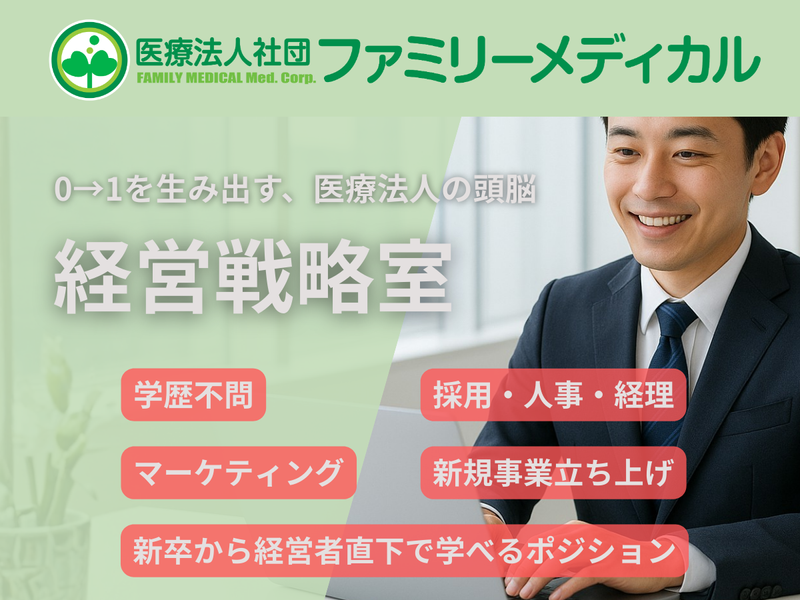 医療法人社団ファミリーメディカル