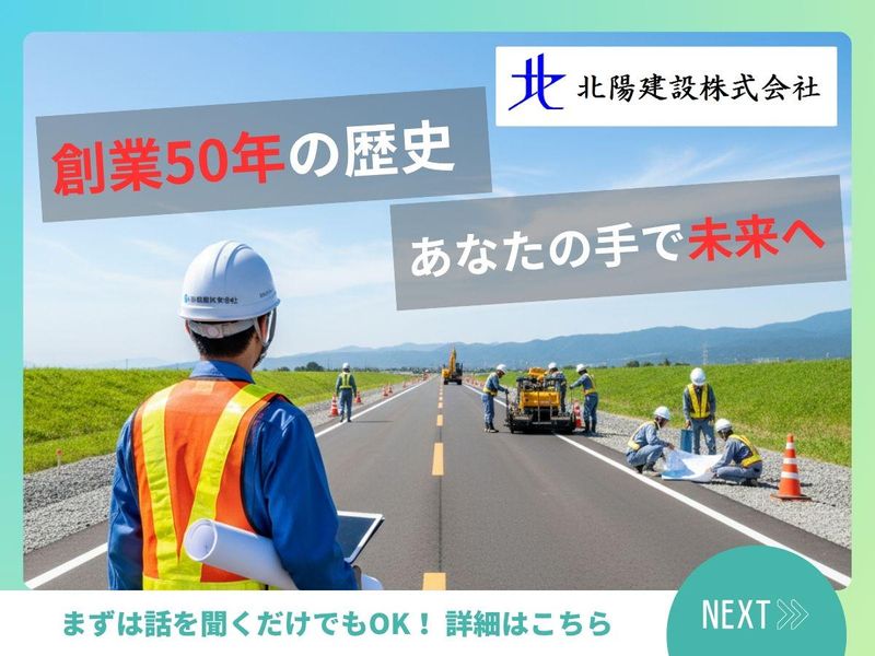 北陽建設株式会社の求人・転職情報