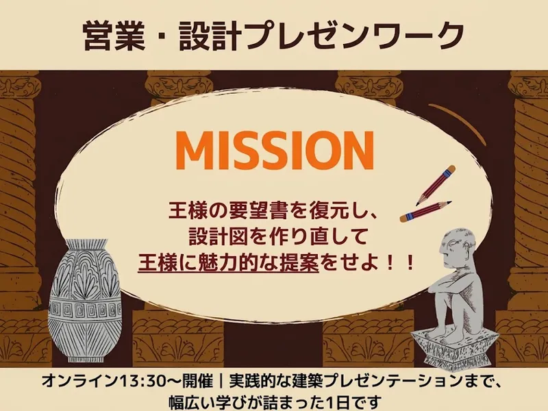 理系歓迎【建築・不動産】脱出ゲーム×営業・設計プレゼンワーク