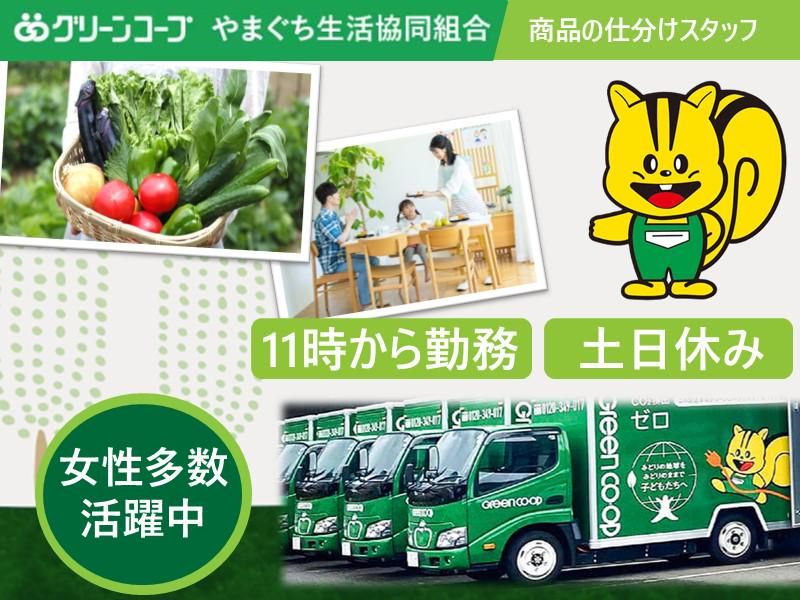 グリーンコープやまぐち生活協同組合 山口周南