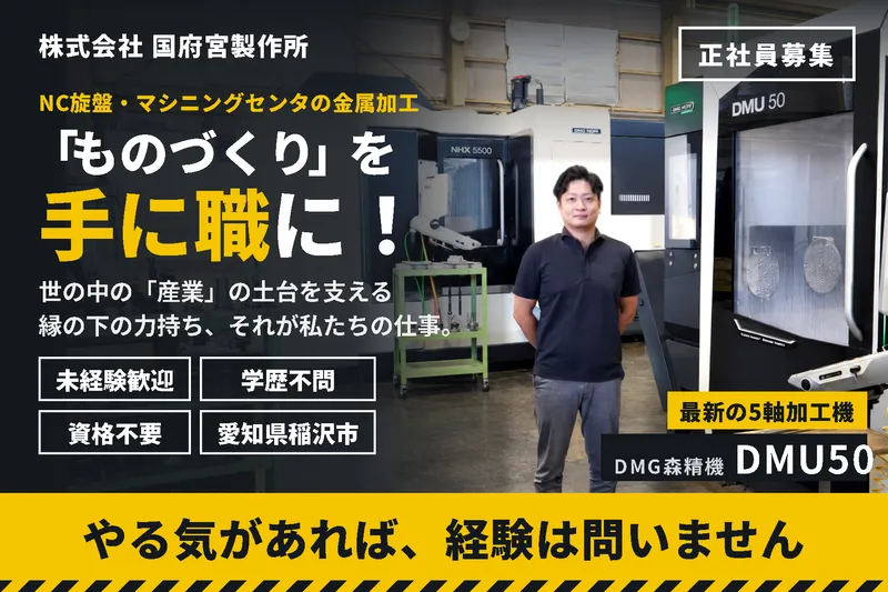 株式会社国府宮製作所の求人・転職情報