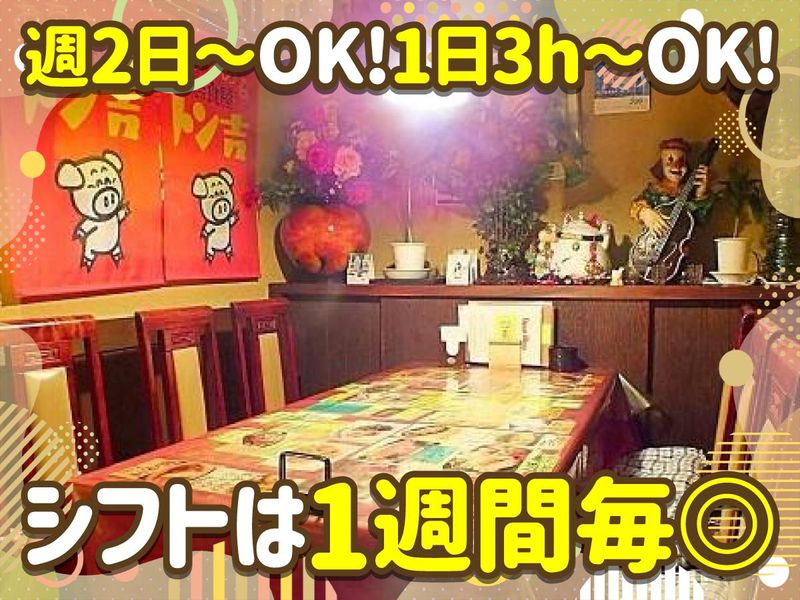 おちゃめなトン吉のアルバイト・バイト求人情報-01