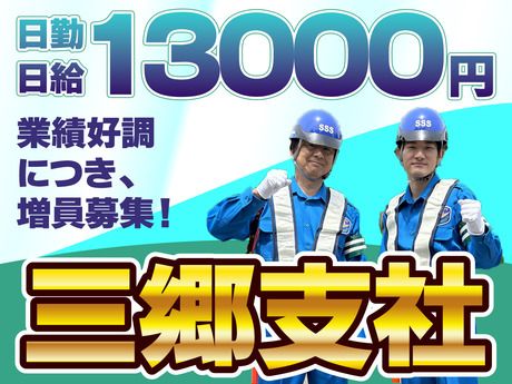 サンエス警備保障株式会社の求人・転職情報
