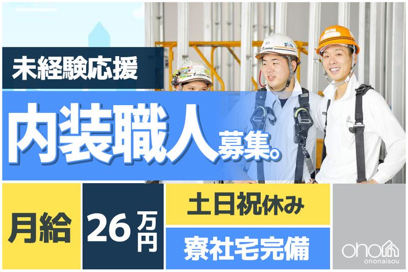有限会社小野内装