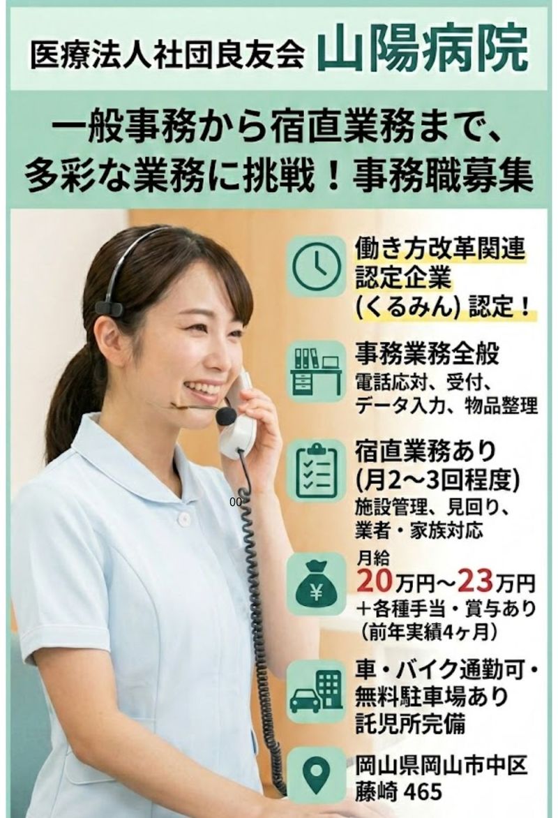 医療法人社団良友会　山陽病院の求人・転職情報