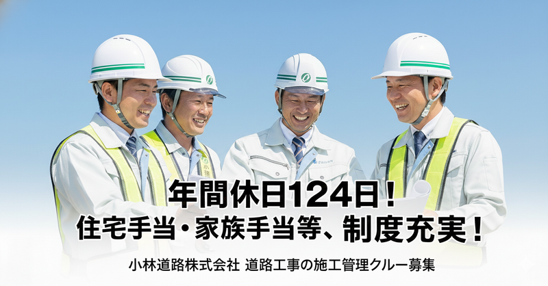 小林道路株式会社の求人・転職情報