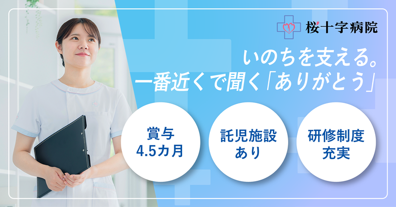医療法人桜十字の求人・転職情報