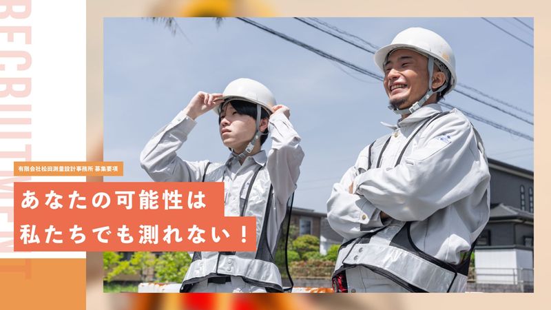 有限会社松田測量設計事務所の求人・転職情報