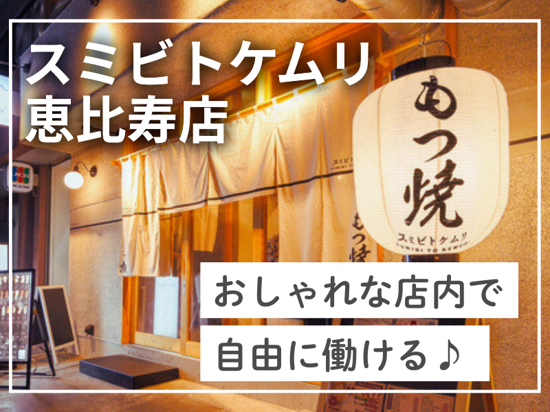 スミビトケムリ 恵比寿店のアルバイト・バイト求人情報-43