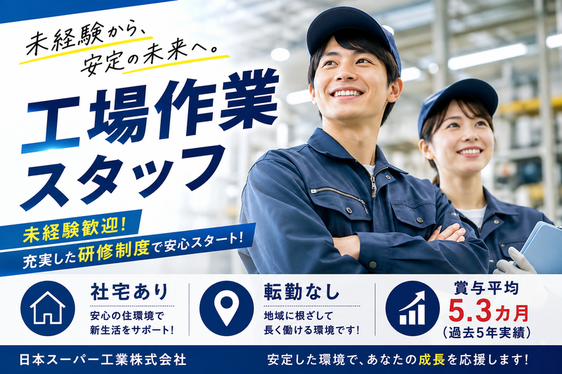 日本スーパー工業株式会社-0003の求人・転職情報