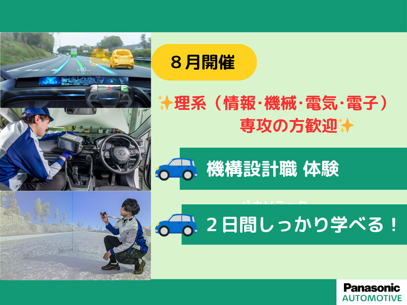 【2DAYS|神奈川】IT業界の機構設計/車載エンジニア体験