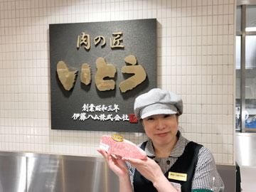 肉の匠いとう　西武百貨店　福井店の求人情報