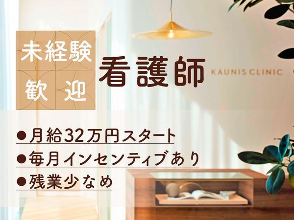 医療法人社団KAUNIS　の求人・転職情報