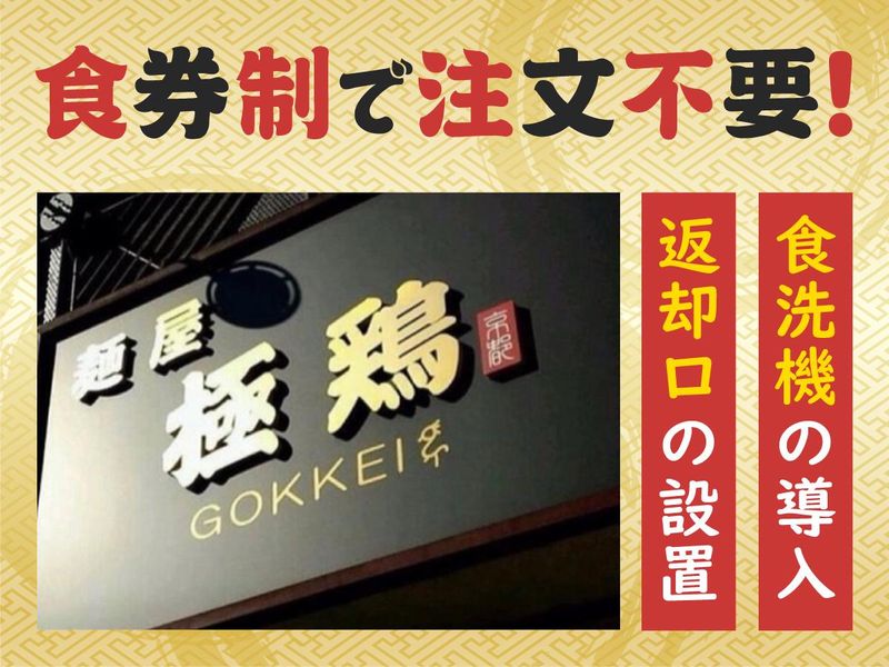 麺屋　極鶏(円町店)のアルバイト・バイト求人情報-02