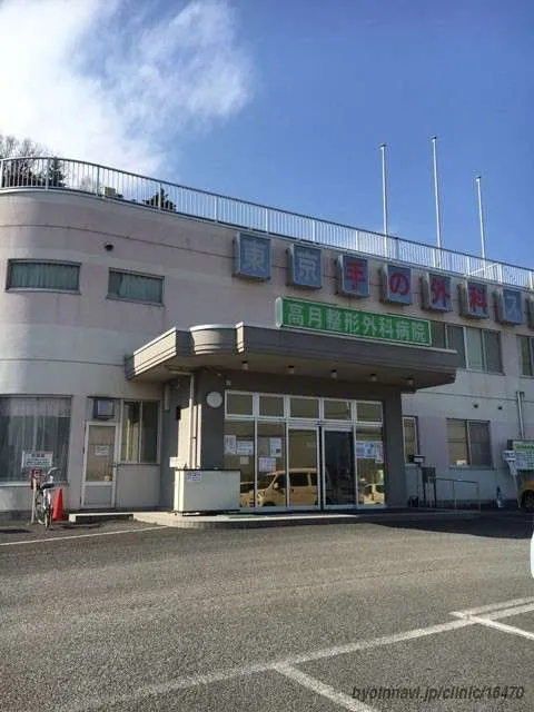 医療法人社団　八九十会 高月整形外科病院のアルバイト・バイト求人情報