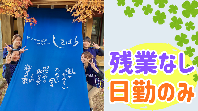 特定非営利活動法人しまばら　デイサービスセンターしまばらの求人・転職情報