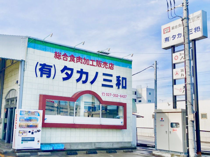 有限会社タカノ三和