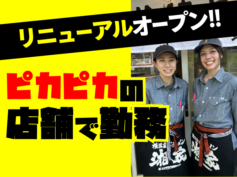 株式会社First　step　<家系ラーメン湘家>のアルバイト・バイト求人情報-03