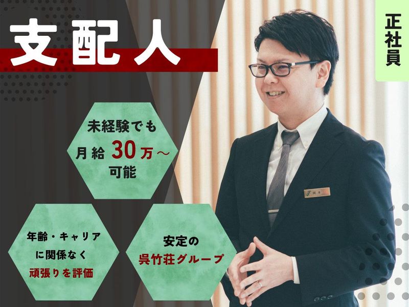 株式会社呉竹荘の求人・転職情報