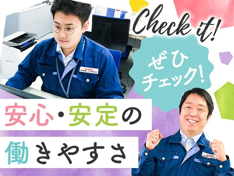 岩谷設備システム株式会社の求人・転職情報