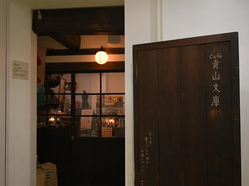Cafe 青山文庫　お仕事番号: cafeaoyamasyain_hallstaff_002のアルバイト・バイト求人情報