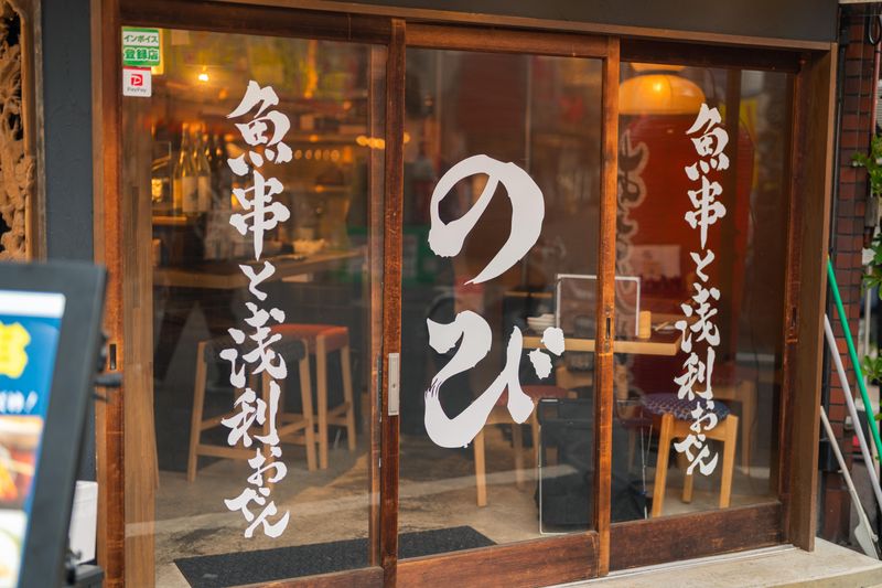 魚串と浅利おでん のびのアルバイト・バイト求人情報-02