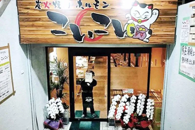 炭火焼肉ホルモン こいこいのアルバイト・バイト求人情報