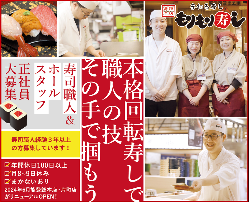 もりもり寿し新小松店(株式会社ウエノフーズサービス)のアルバイト・バイト求人情報-01