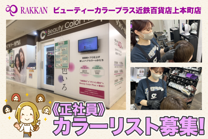 ビューティーカラープラス近鉄百貨店上本町店/楽かん株式会社の求人・転職情報