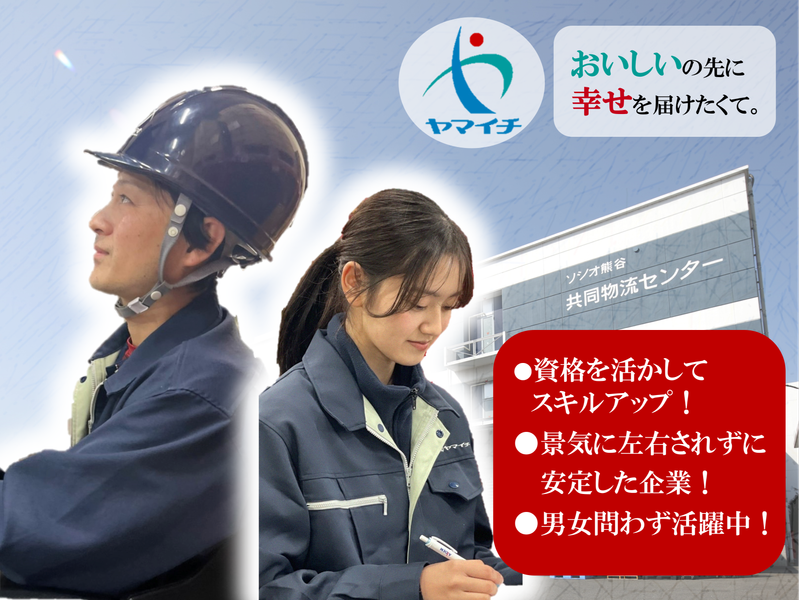 株式会社ヤマイチ　熊谷センターの求人情報