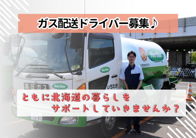 ㈱いちたかガスワン-0015の求人・転職情報