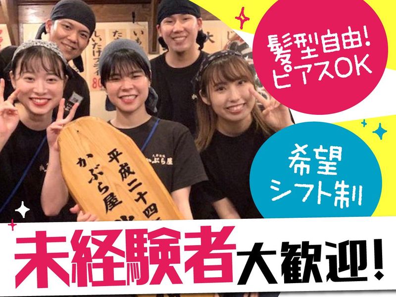 かぶら屋　北千住店の派遣求人情報