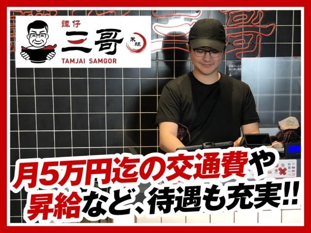 譚仔三哥　新宿中央通り店のアルバイト・バイト求人情報-02