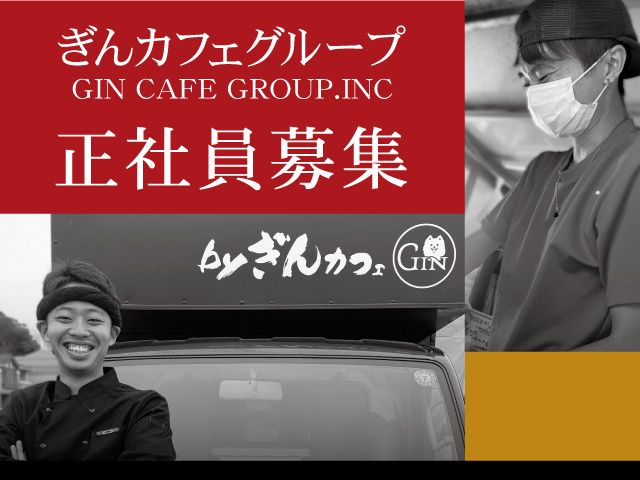 株式会社ぎんカフェグループの求人・転職情報