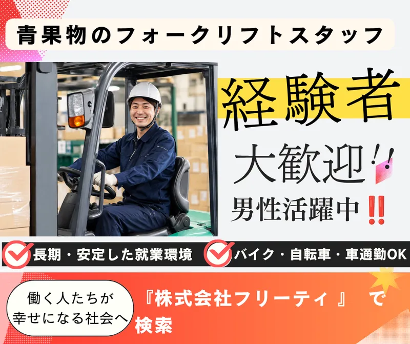 株式会社FReetyのアルバイト・バイト求人情報